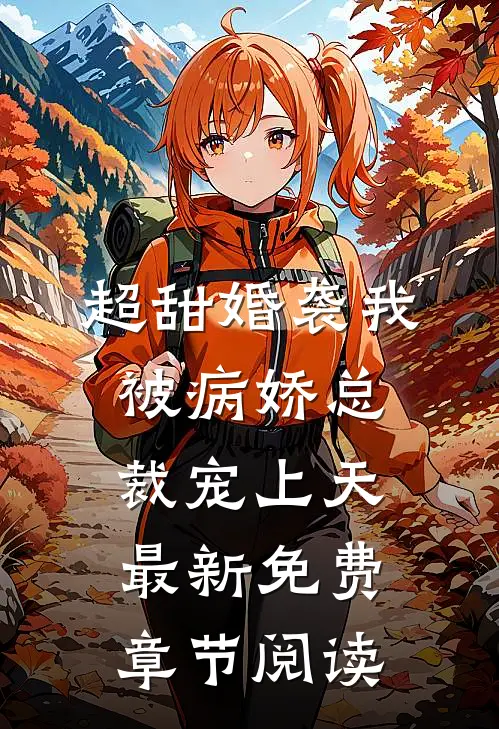 超甜婚袭我被病娇总裁宠上天最新免费章节阅读