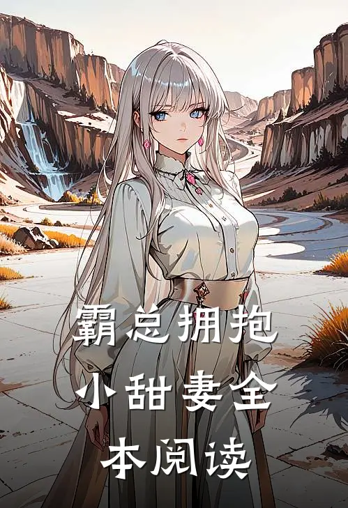 霸总拥抱小甜妻全本阅读