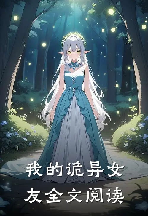 我的诡异女友全文阅读