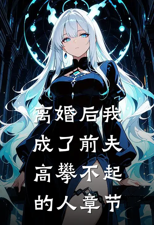离婚后我成了前夫高攀不起的人章节