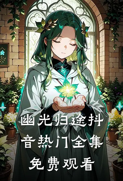幽光归途抖音热门 全集免费观看