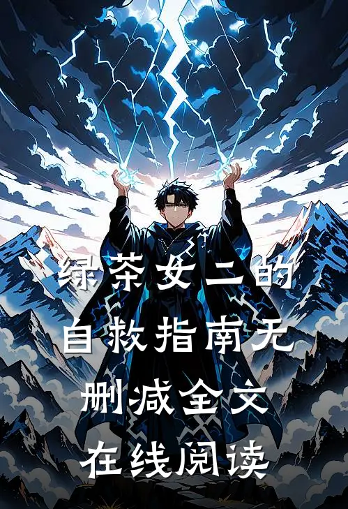 绿茶女二的自救指南无删减全文在线阅读