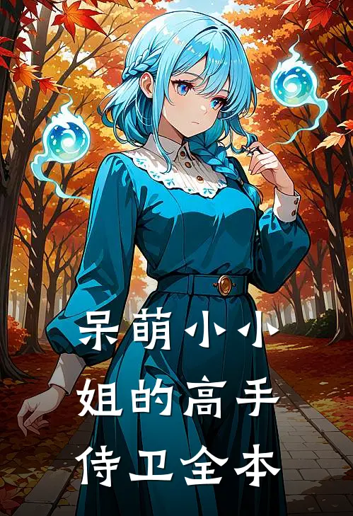 呆萌小小姐的高手侍卫全本