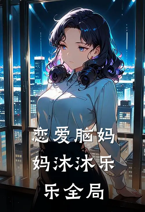 恋爱脑妈妈沐沐乐乐全局