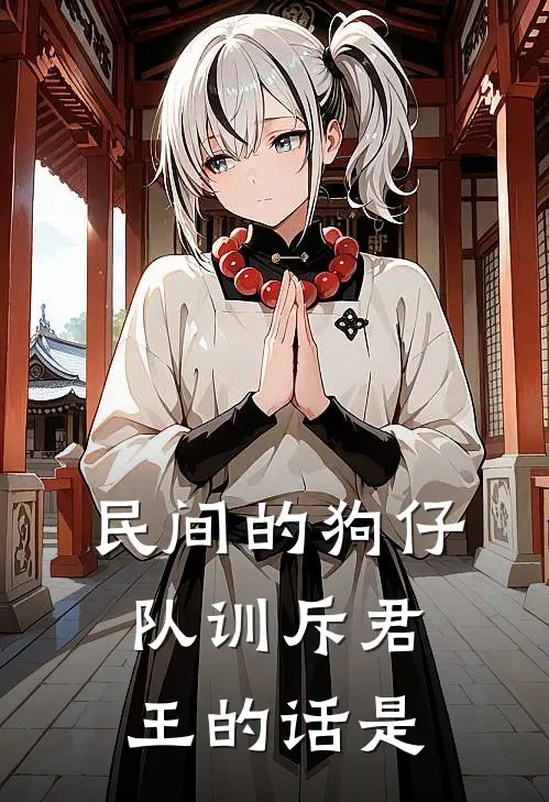 民间的狗仔队训斥君王的话是