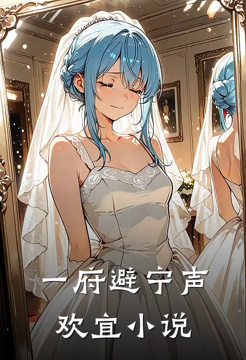 一府避宁声欢宜小说