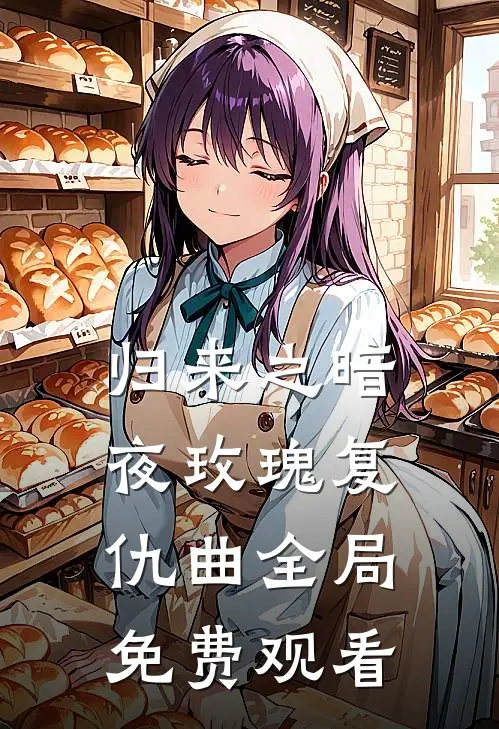 归来之暗夜玫瑰复仇曲全局免费观看
