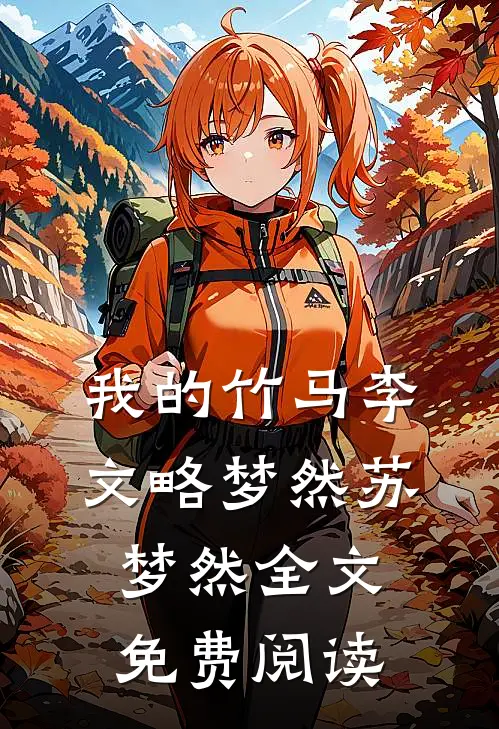 我的竹马李文略梦然苏梦然全文免费阅读