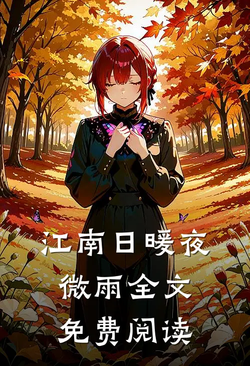 江南日暖夜微雨全文免费阅读
