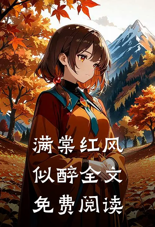 满棠红风似醉全文免费阅读