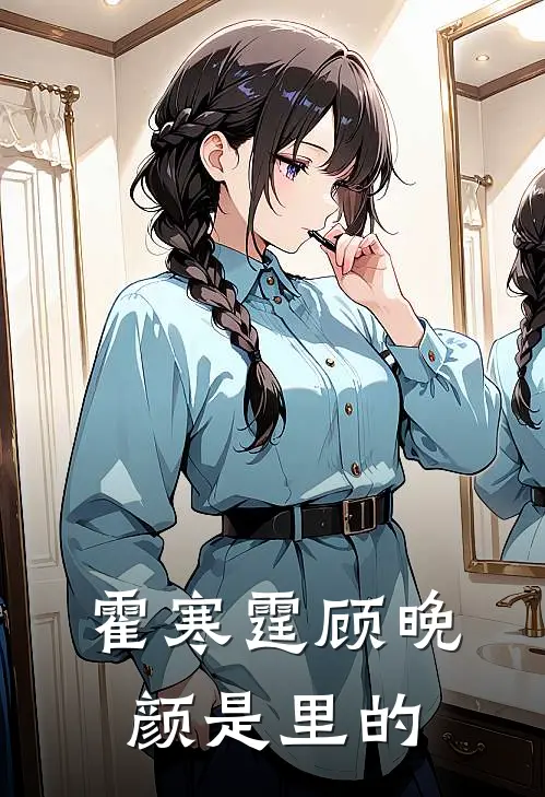 霍寒霆顾晚颜是里的