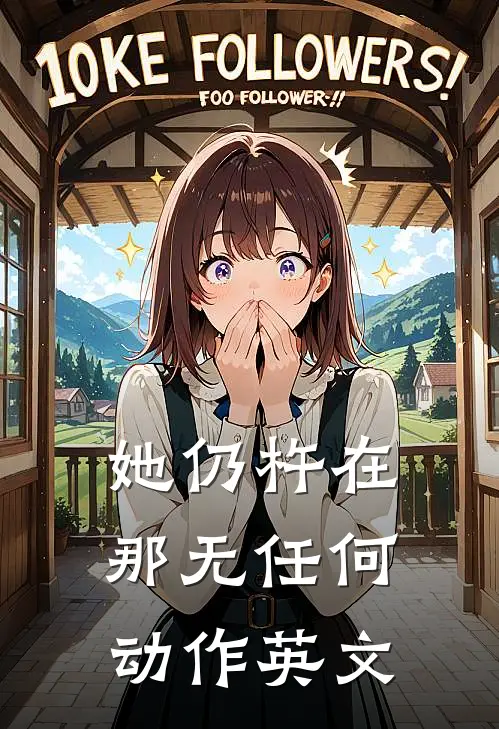 她仍杵在那无任何动作英文