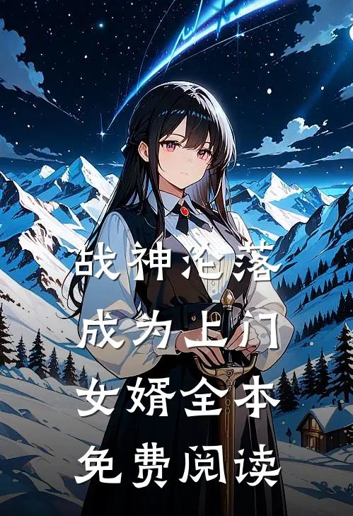 战神沦落成为上门女婿全本免费阅读