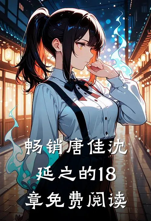 畅销唐佳沈延之的18章免费阅读