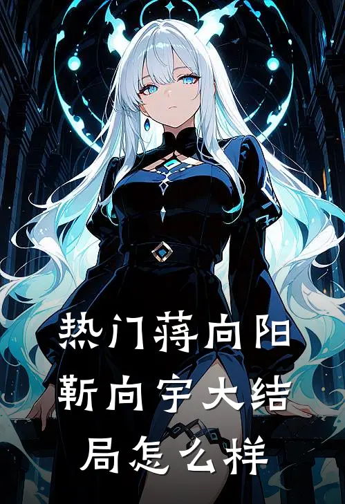 热门蒋向阳靳向宇大结局怎么样