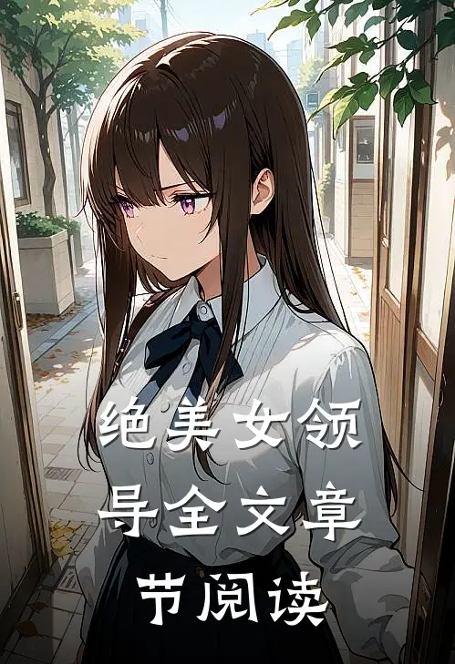 绝美女领导全文章节阅读
