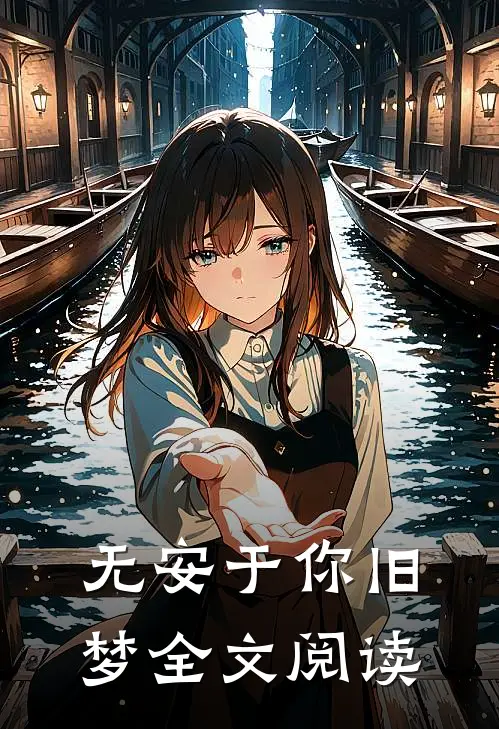 无安于你旧梦全文阅读