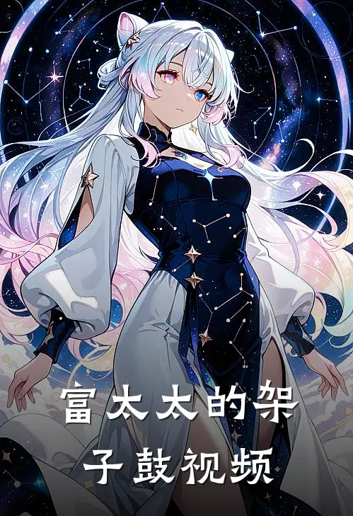 富太太的架子鼓视频