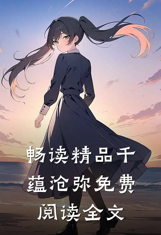 畅读精品千蕴沧弥免费阅读全文