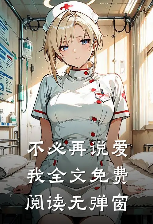 不必再说爱我全文免费阅读无弹窗