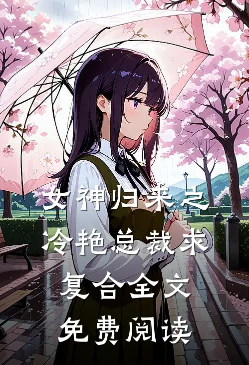 女神归来之冷艳总裁求复合全文免费阅读
