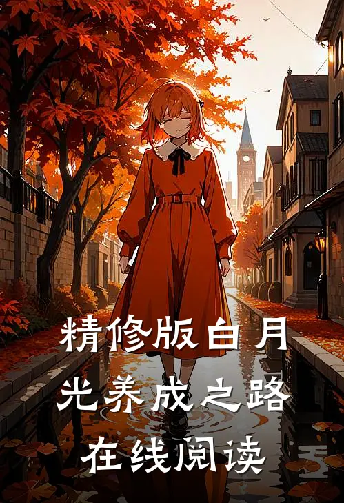精修版白月光养成之路在线阅读