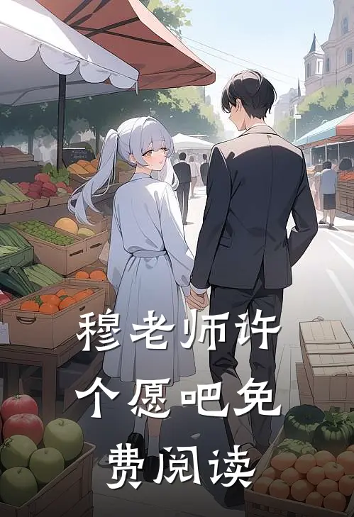穆老师许个愿吧免费阅读