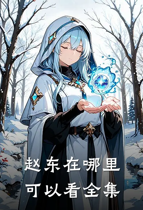 赵东在哪里可以看全集
