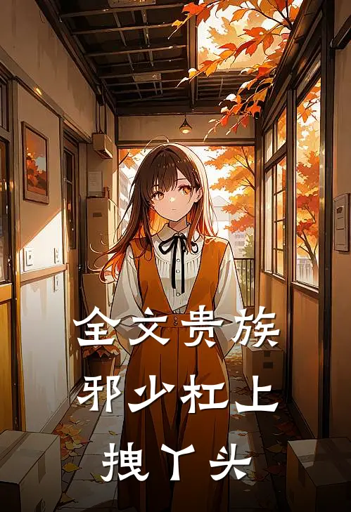 全文贵族邪少杠上拽丫头