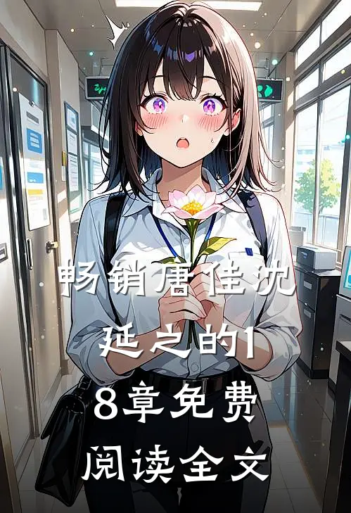 畅销唐佳沈延之的18章免费阅读全文