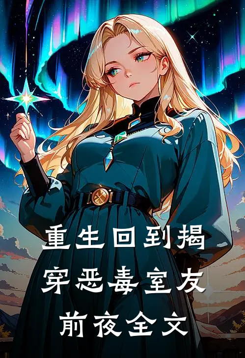 重生回到揭穿恶毒室友前夜全文