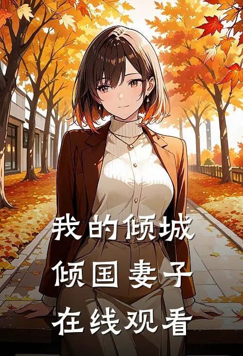 我的倾城倾国妻子在线观看