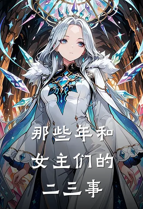 那些年和女主们的二三事