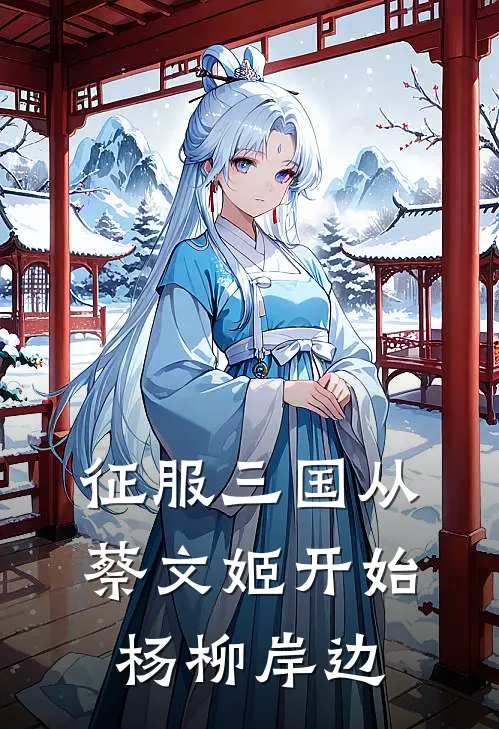 征服三国从蔡文姬开始 杨柳岸边