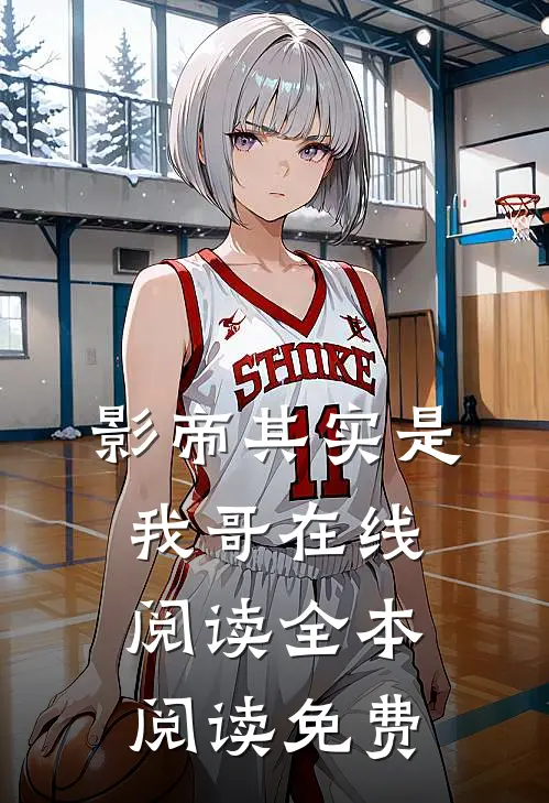 影帝其实是我哥在线阅读全本阅读免费