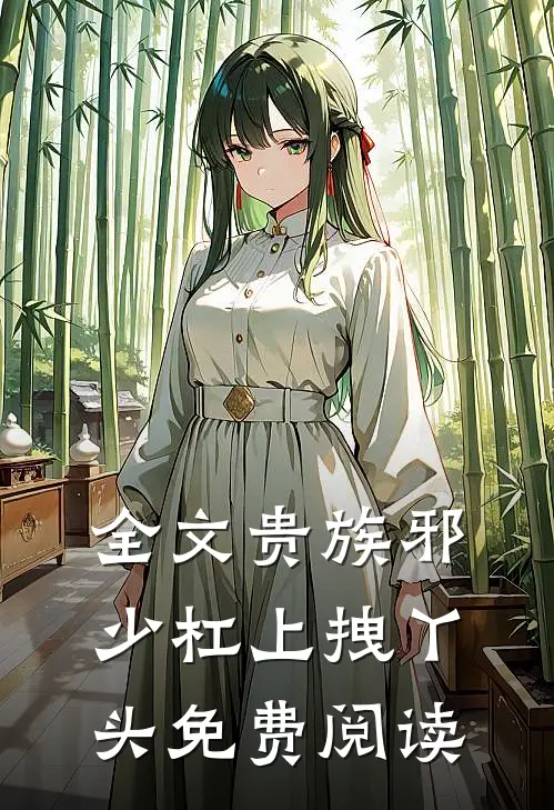 全文贵族邪少杠上拽丫头免费阅读