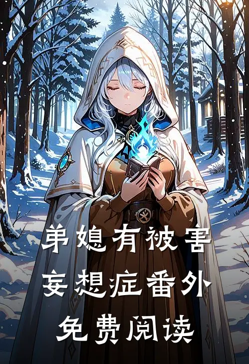 弟媳有被害妄想症 番外免费阅读