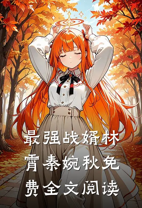 最强战婿林霄秦婉秋免费全文阅读