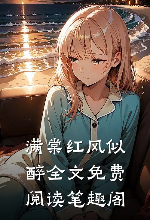 满棠红风似醉全文免费阅读笔趣阁