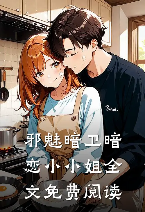 邪魅暗卫暗恋小小姐全文免费阅读