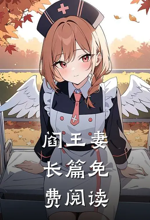阎王妻长篇免费阅读