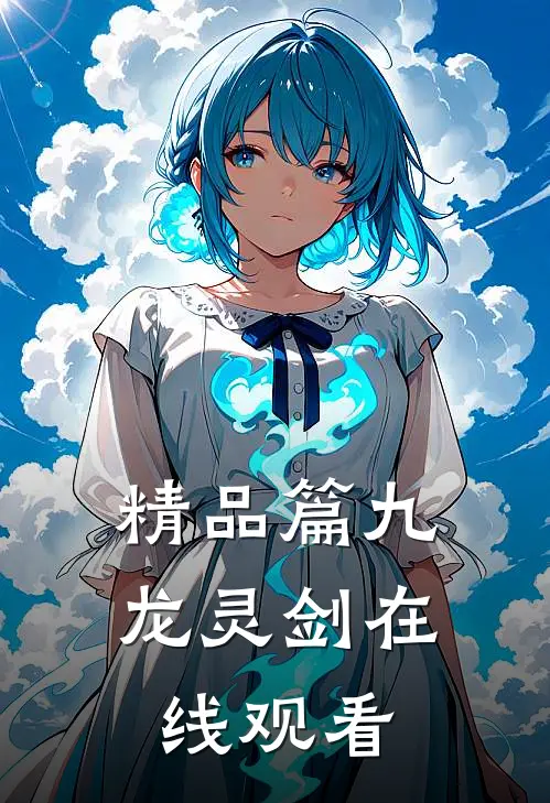 精品篇九龙灵剑在线观看