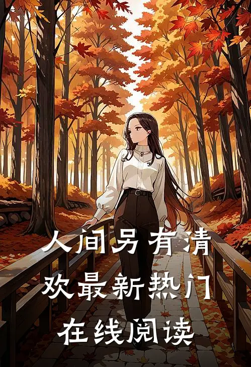 人间另有清欢最新热门在线阅读
