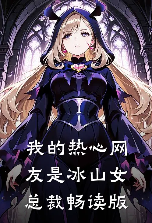 我的热心网友是冰山女总裁畅读版
