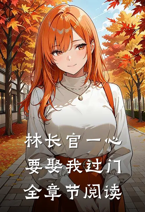 林长官一心要娶我过门全章节阅读