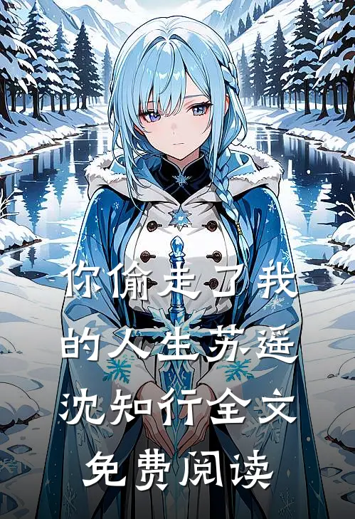你偷走了我的人生苏遥沈知行全文免费阅读