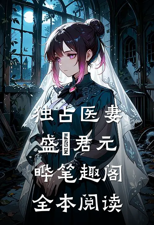 独占医妻盛玥君元晔笔趣阁全本阅读