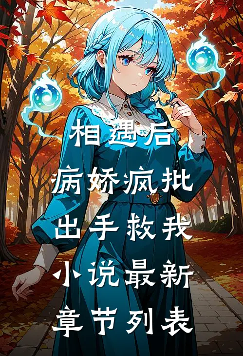 相遇后，病娇疯批出手救我小说最新章节列表