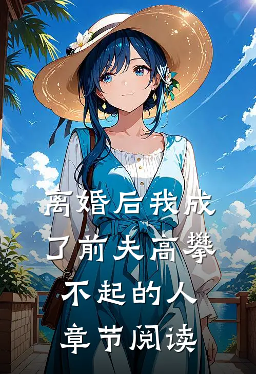 离婚后我成了前夫高攀不起的人章节阅读