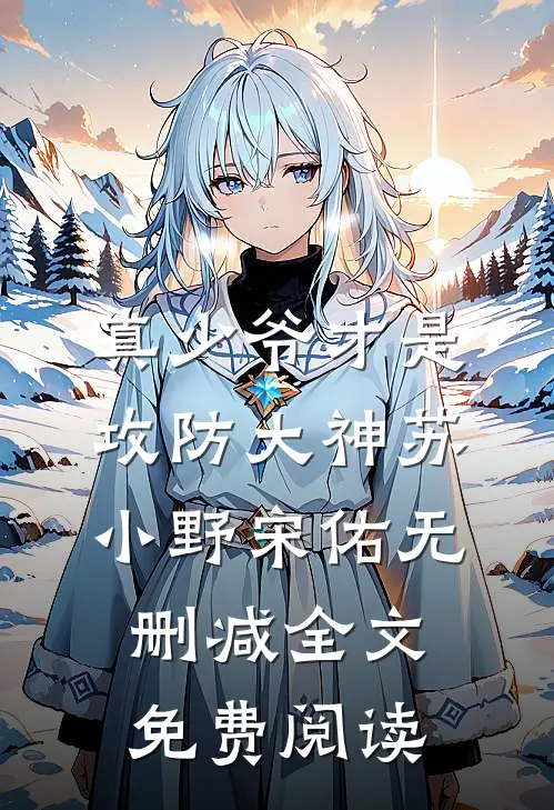 真少爷才是攻防大神苏小野宋佑无删减全文免费阅读